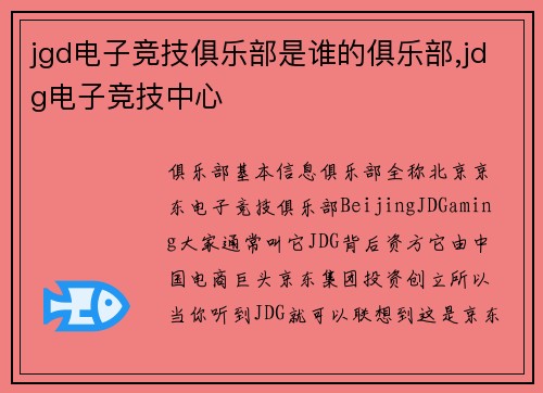 jgd电子竞技俱乐部是谁的俱乐部,jdg电子竞技中心