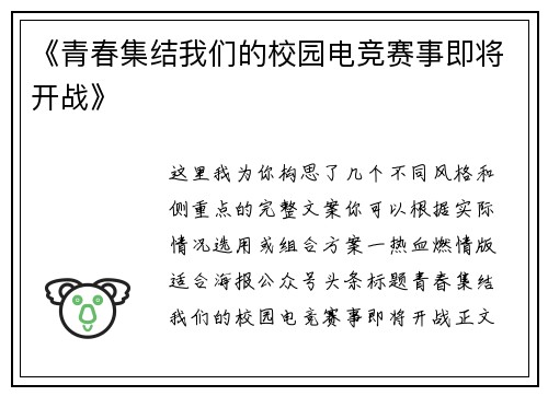 《青春集结我们的校园电竞赛事即将开战》