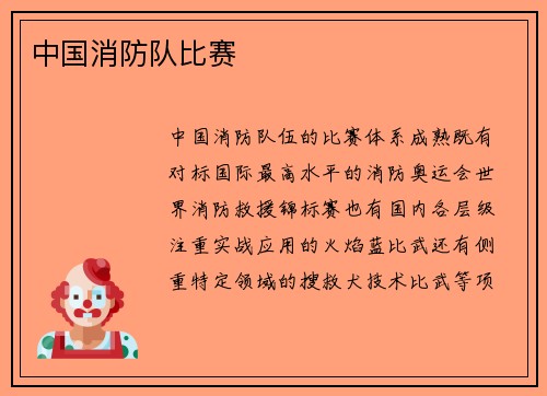 中国消防队比赛
