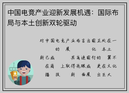 中国电竞产业迎新发展机遇：国际布局与本土创新双轮驱动