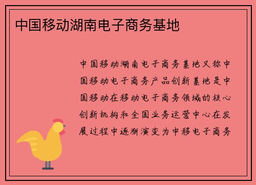 中国移动湖南电子商务基地