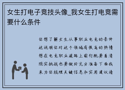 女生打电子竞技头像_我女生打电竞需要什么条件