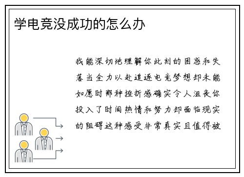 学电竞没成功的怎么办